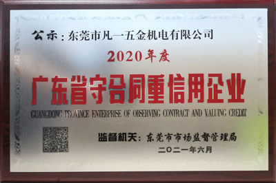 打造诚信企业!凡一商城连续三年获评广东省“守合同重信用”企业称号